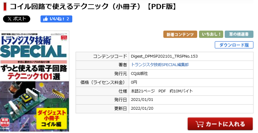 CQ出版社からのプレゼント   コイル回路で使えるテクニック（小冊子）【PDF版】