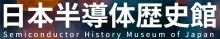 日本半導体歴史館